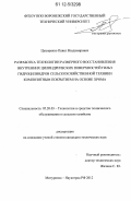 Цысоренко, Павел Владимирович. Разработка технологии размерного восстановления внутренних цилиндрических поверхностей гильз гидроцилиндров сельскохозяйственной техники композитным покрытием на основе хрома: дис. кандидат технических наук: 05.20.03 - Технологии и средства технического обслуживания в сельском хозяйстве. Мичуринск-Наукоград РФ. 2012. 134 с.