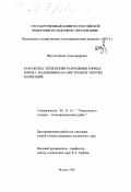 Шустов, Денис Александрович. Разработка технологии разрушения горных пород с наложением на инструмент упругих колебаний: дис. кандидат технических наук: 05.15.14 - Технология и техника геологоразведочных работ. Москва. 1998. 89 с.