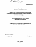 Зырянов, Сергей Викторович. Разработка технологии разволокнения и получения пористого материала из вторичного текстильного сырья: дис. кандидат технических наук: 05.19.02 - Технология и первичная обработка текстильных материалов и сырья. Санкт-Петербург. 2004. 163 с.