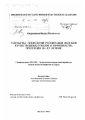 Кахраманов, Фазил Рагим оглы. Разработка технологий регенерации волокон из текстильных отходов и производства продукции на их основе: дис. доктор технических наук: 05.19.02 - Технология и первичная обработка текстильных материалов и сырья. Иваново. 2002. 387 с.