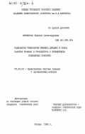 Литвинова, Людмила Александровна. Разработка технологии ремонта деталей и узлов салонов трамвая и троллейбуса с применением полимерных покрытий: дис. кандидат технических наук: 05.22.02 - Транспортные системы городов и промышленных центров. Москва. 1984. 195 с.