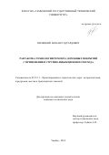 Пилецкий, Михаил Эдуардович. Разработка технологии ремонта дорожных покрытий с применением струйно-инъекционного метода: дис. кандидат наук: 05.23.11 - Проектирование и строительство дорог, метрополитенов, аэродромов, мостов и транспортных тоннелей. Тамбов. 2018. 0 с.