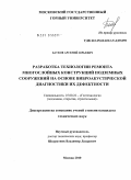 Бауков, Арсений Юрьевич. Разработка технологии ремонта многослойных конструкций подземных сооружений на основе виброакустической диагностики их дефектности: дис. кандидат технических наук: 25.00.22 - Геотехнология(подземная, открытая и строительная). Москва. 2010. 207 с.