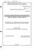 Вишневский, Александр Витальевич. Разработка технологии ремонта поверхностного слоя цементобетонных покрытий автомобильных дорог в условиях сурового климата: дис. кандидат технических наук: 05.23.11 - Проектирование и строительство дорог, метрополитенов, аэродромов, мостов и транспортных тоннелей. Чита. 2001. 127 с.