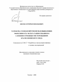 Кисев, Сергей Всеволодович. Разработка технологий ремонтов, повышающих эффективность эксплуатации скважин на сложнопостроенных месторождениях Красноленинского свода: дис. кандидат технических наук: 25.00.17 - Разработка и эксплуатация нефтяных и газовых месторождений. Тюмень. 2008. 133 с.