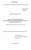 Гаджибекова, Ирада Аслановна. Разработка технологии решения разноуровневых задач формирования ассортимента производственной одежды: дис. кандидат технических наук: 05.19.04 - Технология швейных изделий. Санкт-Петербург. 2007. 207 с.