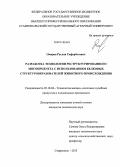 Омаров, Руслан Сафербегович. Разработка технологии реструктурированного мясопродукта с использованием белковых структурообразователей животного происхождения: дис. кандидат наук: 05.18.04 - Технология мясных, молочных и рыбных продуктов и холодильных производств. Ставрополь. 2013. 138 с.