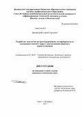 Доморацкий, Сергей Сергеевич. Разработка технологии реструктурированных полуфабрикатов из малоценного мясного сырья с использованием фермента трансглутаминазы: дис. кандидат наук: 05.18.04 - Технология мясных, молочных и рыбных продуктов и холодильных производств. Санкт-Петербург. 2013. 141 с.