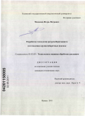 Медведев, Игорь Петрович. Разработка технологии ресурсосберегающего изготовления крупногабаритных поковок: дис. кандидат технических наук: 05.02.09 - Технологии и машины обработки давлением. Казань. 2011. 170 с.