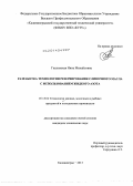 Гаплевская, Нина Михайловна. Разработка технологии резервирования сливочного масла с использованием жидкого азота: дис. кандидат наук: 05.18.04 - Технология мясных, молочных и рыбных продуктов и холодильных производств. Калининград. 2013. 155 с.