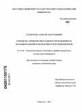 Сухоруков, Алексей Анатольевич. Разработка технологии рубленого полуфабриката функциональной направленности из гидробионтов: дис. кандидат технических наук: 05.18.04 - Технология мясных, молочных и рыбных продуктов и холодильных производств. Улан-Удэ. 2011. 124 с.