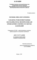 Морозкина, Ирина Константиновна. Разработка технологии рубленых полуфабрикатов на мясной основе для профилактики сердечно-сосудистых заболеваний: дис. кандидат технических наук: 05.18.04 - Технология мясных, молочных и рыбных продуктов и холодильных производств. Москва. 2007. 152 с.