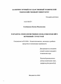 Олейникова, Ксения Михайловна. Разработка технологии рыбных колбасных изделий с ветчинной структурой: дис. кандидат технических наук: 05.18.04 - Технология мясных, молочных и рыбных продуктов и холодильных производств. Владивосток. 2010. 172 с.