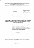 Быкова, Анна Евгеньевна. Разработка технологий рыбных кулинарных изделий с использованием дикорастущего пищевого сырья Мурманской области: дис. кандидат наук: 05.18.04 - Технология мясных, молочных и рыбных продуктов и холодильных производств. Мурманск. 2013. 245 с.