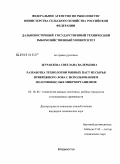 Журавлева, Светлана Валерьевна. Разработка технологии рыбных паст из сырья прибрежного лова с использованием молочнокислых микроорганизмов: дис. кандидат технических наук: 05.18.04 - Технология мясных, молочных и рыбных продуктов и холодильных производств. Владивосток. 2008. 175 с.