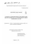 Шаманова, Тамара Степановна. Разработка технологии рыборастительных фаршевых полуфабрикатов, сбалансированных по микроэлементному составу: дис. кандидат технических наук: 05.18.04 - Технология мясных, молочных и рыбных продуктов и холодильных производств. Ставрополь. 2002. 158 с.