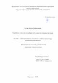 Кулик Ольга Михайловна. Разработка технологии рыборастительных кулинарных изделий: дис. кандидат наук: 05.18.04 - Технология мясных, молочных и рыбных продуктов и холодильных производств. ФГАОУ ВО «Санкт-Петербургский национальный исследовательский университет информационных технологий, механики и оптики». 2019. 213 с.