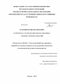 Мальчиков, Михаил Юрьевич. Разработка технологии ржано-овсяных хлебобулочных изделий: дис. кандидат наук: 05.18.01 - Технология обработки, хранения и переработки злаковых, бобовых культур, крупяных продуктов, плодоовощной продукции и виноградарства. Москва. 2013. 164 с.