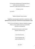 Байбашева, Джаминат Камалутдиновна. Разработка технологии ржано-пшеничного и пшеничного хлеба функционального назначения с применением инулинсодержащего сырья: дис. кандидат технических наук: 05.18.01 - Технология обработки, хранения и переработки злаковых, бобовых культур, крупяных продуктов, плодоовощной продукции и виноградарства. Орел. 2010. 263 с.