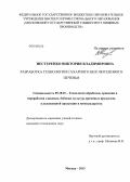 Нестеренко, Виктория Владимировна. Разработка технологии сахарного безглютенового печенья: дис. кандидат наук: 05.18.01 - Технология обработки, хранения и переработки злаковых, бобовых культур, крупяных продуктов, плодоовощной продукции и виноградарства. Москва. 2013. 238 с.