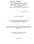 Духу, Тамара Асланбечевна. Разработка технологии сахарного печенья функционального назначения: дис. кандидат технических наук: 05.18.01 - Технология обработки, хранения и переработки злаковых, бобовых культур, крупяных продуктов, плодоовощной продукции и виноградарства. Москва. 2004. 200 с.