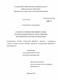 Алейник, Инна Александровна. Разработка технологии сбивного хлеба из муки цельносмолотого зерна пшеницы механическим способом разрыхления: дис. кандидат технических наук: 05.18.01 - Технология обработки, хранения и переработки злаковых, бобовых культур, крупяных продуктов, плодоовощной продукции и виноградарства. Воронеж. 2010. 213 с.