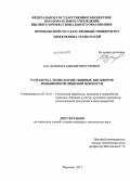 Богданов, Владимир Викторович. Разработка технологии сбивных бисквитов повышенной пищевой ценности: дис. кандидат наук: 05.18.01 - Технология обработки, хранения и переработки злаковых, бобовых культур, крупяных продуктов, плодоовощной продукции и виноградарства. Воронеж. 2013. 165 с.