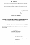 Исраилова, Хава Аднановна. Разработка технологии сбивных мучных кондитерских изделий повышенной пищевой ценности: дис. кандидат технических наук: 05.18.01 - Технология обработки, хранения и переработки злаковых, бобовых культур, крупяных продуктов, плодоовощной продукции и виноградарства. Воронеж. 2011. 219 с.