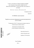 Устинова, Алиса Сергеевна. Разработка технологии сбраживания высококонцентрированного сусла из ячменя: дис. кандидат наук: 05.18.07 - Биотехнология пищевых продуктов (по отраслям). Санкт-Петербург. 2013. 122 с.