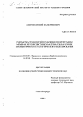 Лавров, Евгений Валентинович. Разработка технологий штамповки полиуретаном мембран из тонколистовых материалов на основе компьютерного и статистического моделирования: дис. кандидат технических наук: 05.02.08 - Технология машиностроения. Санкт-Петербург. 2000. 143 с.