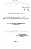 Анисимов, Анатолий Анатольевич. Разработка технологии силосования высокобелковых многолетних бобовых трав с использованием полиферментного препарата Феркон: дис. кандидат сельскохозяйственных наук: 06.02.02 - Кормление сельскохозяйственных животных и технология кормов. Москва. 2007. 122 с.