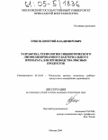 Ершов, Дмитрий Владимирович. Разработка технологии синбиотического лиофилизированного бактериального препарата для производства мясных продуктов: дис. кандидат технических наук: 05.18.04 - Технология мясных, молочных и рыбных продуктов и холодильных производств. Москва. 2004. 174 с.