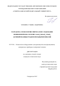 Марьина Ульяна Андреевна. "Разработка технологии синтеза и исследование люминофоров на основе CaSnO3, BaSnO3, SrSnO3, активированных редкоземельными ионами": дис. кандидат наук: 05.27.06 - Технология и оборудование для производства полупроводников, материалов и приборов электронной техники. ФГБОУ ВО «Южно-Российский государственный политехнический университет (НПИ) имени М.И. Платова». 2018. 184 с.