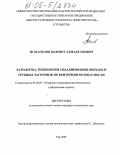 Исмагилов, Мавлют Ахмадуллович. Разработка технологии складирования обечаек и трубных заготовок по критериям безопасности: дис. кандидат технических наук: 05.26.03 - Пожарная и промышленная безопасность (по отраслям). Уфа. 2005. 152 с.