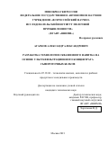 Агарков Александр Александрович. Разработка технологии сквашенного напитка на основе ультрафильтрационного концентрата сывороточных белков: дис. кандидат наук: 05.18.04 - Технология мясных, молочных и рыбных продуктов и холодильных производств. ФГБНУ «Федеральный научный центр пищевых систем им. В.М. Горбатова» РАН. 2021. 121 с.