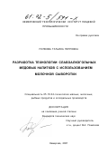 Попкова, Татьяна Петровна. Разработка технологии слабоалкогольных медовых напитков с использованием молочной сыворотки: дис. кандидат технических наук: 05.18.04 - Технология мясных, молочных и рыбных продуктов и холодильных производств. Кемерово. 2001. 178 с.