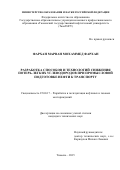 ФАРХАН МАРВАН МОХАММЕД ФАРХАН. РАЗРАБОТКА ТЕХНОЛОГИИ СНИЖЕНИЯ ПОТЕРЬ ЛЕГКИХ ФРАКЦИЙ НЕФТИ В РЕЗЕРВУАРАХ СИСТЕМ ПРОМЫСЛОВОГО СБОРА И ПОДГОТОВКИ: дис. кандидат наук: 25.00.17 - Разработка и эксплуатация нефтяных и газовых месторождений. ФГБОУ ВО «Уфимский государственный нефтяной технический университет». 2016. 112 с.