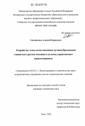 Самойленко, Алексей Борисович. Разработка технологии снижения пучинообразования глинистых грунтов земляного полотна управляемым защелачиванием: дис. кандидат технических наук: 05.23.11 - Проектирование и строительство дорог, метрополитенов, аэродромов, мостов и транспортных тоннелей. Омск. 2012. 126 с.