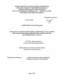 Сафронова, Оксана Викторовна. Разработка технологии соевого гидролизата на основе биотрансформации компонентов семян с целью выращивания B. bifidum: дис. кандидат наук: 03.01.06 - Биотехнология (в том числе бионанотехнологии). Орел. 2013. 146 с.