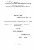 Нгуен Тхи Тху Хыонг. Разработка технологии солода из вьетнамского риса: дис. кандидат технических наук: 05.18.07 - Биотехнология пищевых продуктов (по отраслям). Москва. 1999. 151 с.
