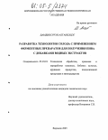 Дамдинсурэн Алтанцэцэг. Разработка технологии солода с применением ферментных препаратов для получения пива с добавками водных экстрактов: дис. кандидат технических наук: 05.18.01 - Технология обработки, хранения и переработки злаковых, бобовых культур, крупяных продуктов, плодоовощной продукции и виноградарства. Воронеж. 2005. 158 с.