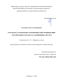 Руськина Алена Александровна. Разработка технологии сонохимической модификации картофельного крахмала для пищевых систем: дис. кандидат наук: 00.00.00 - Другие cпециальности. ФГБОУ ВО «Уральский государственный экономический университет». 2024. 164 с.