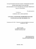 Голикова, Ольга Александровна. Разработка технологии сорбционных нетканых материалов для очистки жидких сред: дис. кандидат технических наук: 05.19.02 - Технология и первичная обработка текстильных материалов и сырья. Москва. 2008. 158 с.