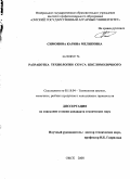 Симонова, Карина Меликовна. Разработка технологии соуса кисломолочного: дис. кандидат технических наук: 05.18.04 - Технология мясных, молочных и рыбных продуктов и холодильных производств. Омск. 2008. 199 с.