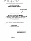 Марданова, Элина Ураловна. Разработка технологии совершенствования взаимосвязи производителей с торговыми организациями: дис. кандидат экономических наук: 08.00.05 - Экономика и управление народным хозяйством: теория управления экономическими системами; макроэкономика; экономика, организация и управление предприятиями, отраслями, комплексами; управление инновациями; региональная экономика; логистика; экономика труда. Уфа. 2003. 151 с.