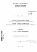 Стяпшин, Василий Михайлович. Разработка технологии создания анализатора поляризации лазерного излучения и датчика углового положения на фотовольтаическом эффекте в нанографитовых плёнках: дис. кандидат физико-математических наук: 05.11.14 - Технология приборостроения. Ижевск. 2012. 120 с.