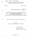 Евстратова, Лариса Геннадьевна. Разработка технологий создания цифровых карт по аэрокосмическим снимкам на основе метода свободно ориентированных моделей: дис. кандидат технических наук: 25.00.34 - Аэрокосмические исследования земли, фотограмметрия. Новосибирск. 2005. 171 с.