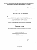 Кайсина, Анна Владимировна. Разработка технологии создания учебных мультимедиа средств для бакалавров по направлению подготовки "Педагогическое образование": дис. кандидат педагогических наук: 13.00.08 - Теория и методика профессионального образования. Санкт-Петербург. 2011. 222 с.