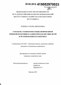 Гержова, Татьяна Викторовна. Разработка технологии специализированной пищевой продукции из ламинарии для питания детей в организованных коллективах: дис. кандидат наук: 05.18.04 - Технология мясных, молочных и рыбных продуктов и холодильных производств. Москва. 2014. 311 с.