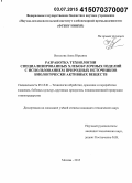 Веселова, Анна Юрьевна. Разработка технологии специализированных хлебобулочных изделий с использованием природных источников биологически активных веществ: дис. кандидат наук: 05.18.01 - Технология обработки, хранения и переработки злаковых, бобовых культур, крупяных продуктов, плодоовощной продукции и виноградарства. Москва. 2015. 218 с.